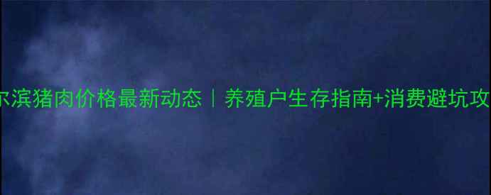 图片 🔥哈尔滨猪肉价格最新动态｜养殖户生存指南+消费避坑攻略🐷1