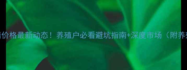 图片 🔥哈尔滨生猪价格最新动态！养殖户必看避坑指南+深度市场（附养殖技术干货）