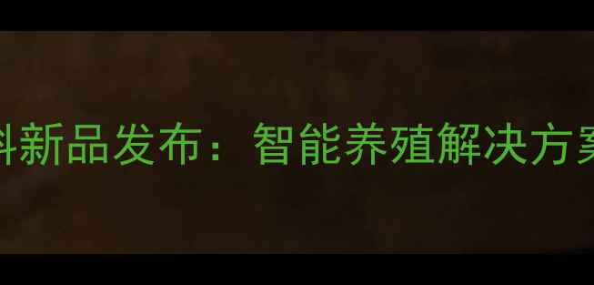 图片 🔥哈尔滨禾丰饲料新品发布：智能养殖解决方案助力乡村振兴🌱