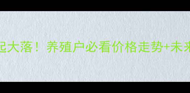图片 🔥商丘近十天猪价大起大落！养殖户必看价格走势+未来预测（附详细数据）