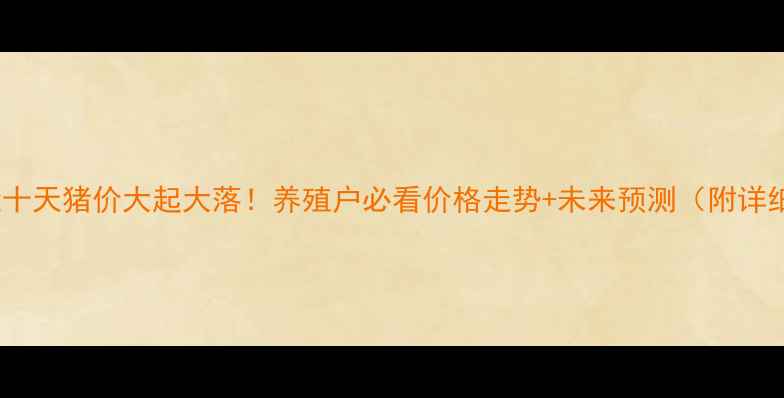 图片 🔥商丘近十天猪价大起大落！养殖户必看价格走势+未来预测（附详细数据）1