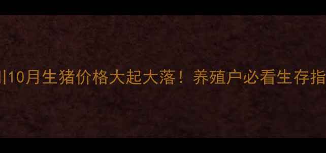 图片 🔥四川10月生猪价格大起大落！养殖户必看生存指南🔥1