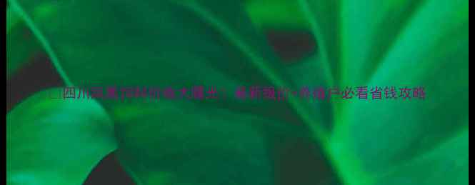 图片 🔥四川凤凰饲料价格大曝光！最新报价+养殖户必看省钱攻略