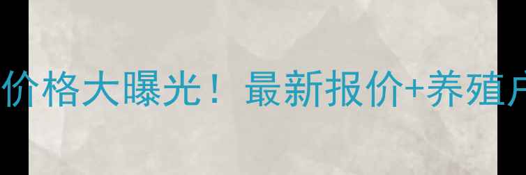 图片 🔥四川凤凰饲料价格大曝光！最新报价+养殖户必看省钱攻略2