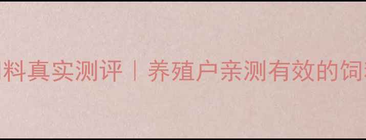 图片 🔥四川凤凰饲料真实测评｜养殖户亲测有效的饲料品牌排名🐔