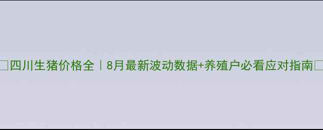 图片 🔥四川生猪价格全｜8月最新波动数据+养殖户必看应对指南🔥