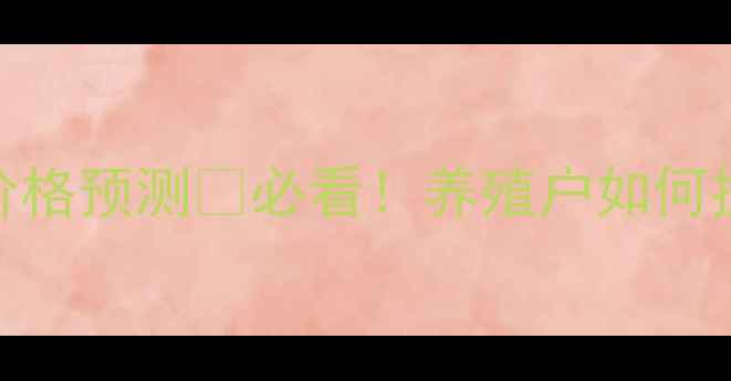 图片 🔥四川生猪价格预测🐷必看！养殖户如何提前布局？📈