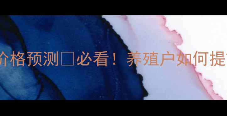 图片 🔥四川生猪价格预测🐷必看！养殖户如何提前布局？📈2