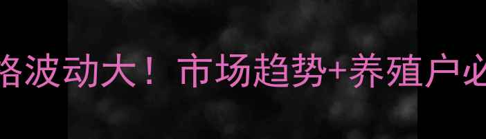图片 🔥四川鸡蛋价格波动大！市场趋势+养殖户必看应对策略🔥