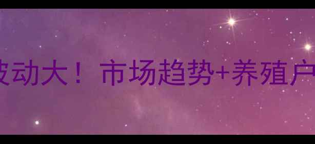 图片 🔥四川鸡蛋价格波动大！市场趋势+养殖户必看应对策略🔥2