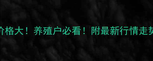 图片 🔥固镇县明日生猪价格大！养殖户必看！附最新行情走势+养殖避坑指南🐷1