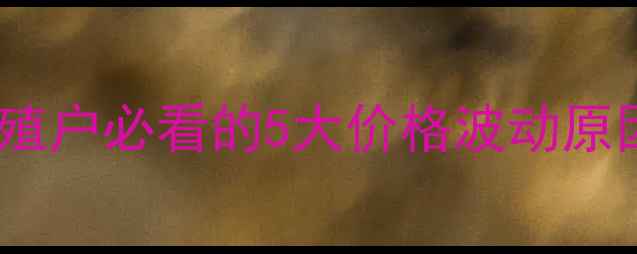 图片 🔥国产鱼粉价格今日行情速看！养殖户必看的5大价格波动原因及应对策略，附最新报价表🐟📊1
