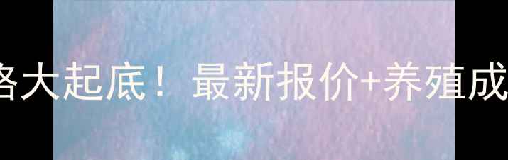 图片 🔥大信饲料价格大起底！最新报价+养殖成本对比指南🔥1