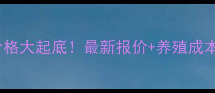 图片 🔥大信饲料价格大起底！最新报价+养殖成本对比指南🔥2