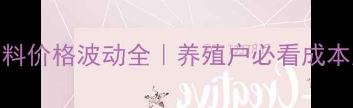 图片 🔥大北农饲料价格波动全｜养殖户必看成本应对指南🐟