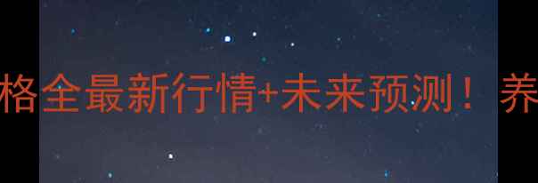 图片 🔥天津猪肉价格全最新行情+未来预测！养殖户必看！🐷