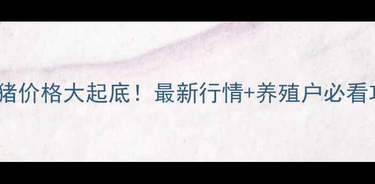 图片 🔥天津生猪价格大起底！最新行情+养殖户必看攻略🐷💰1