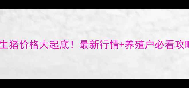 图片 🔥天津生猪价格大起底！最新行情+养殖户必看攻略🐷💰2