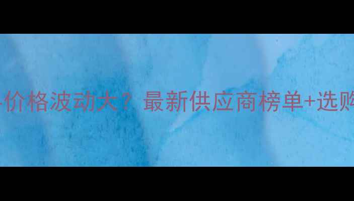 图片 🔥天津鸡饲料价格波动大？最新供应商榜单+选购避坑指南🐔2