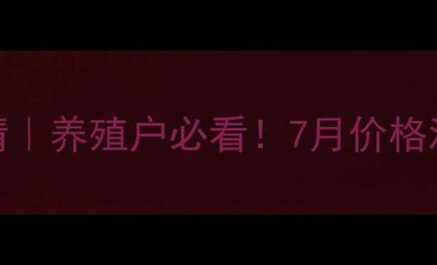 图片 🔥如皋生猪价格最新行情｜养殖户必看！7月价格波动+未来趋势预测💰📊2