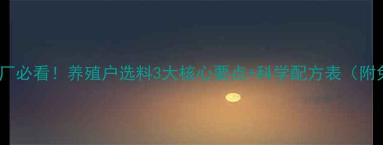 图片 🔥威海鹅饲料厂必看！养殖户选料3大核心要点+科学配方表（附免费资料包）2