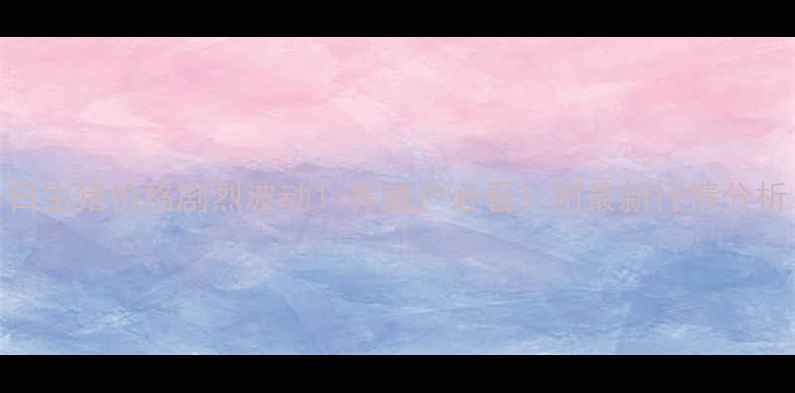 图片 🔥安徽今日生猪价格剧烈波动！养殖户必看！附最新行情分析（附图）