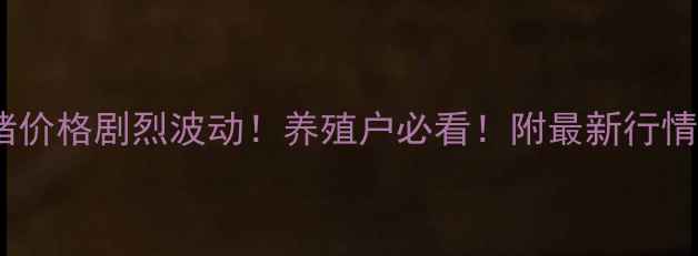 图片 🔥安徽今日生猪价格剧烈波动！养殖户必看！附最新行情分析（附图）2