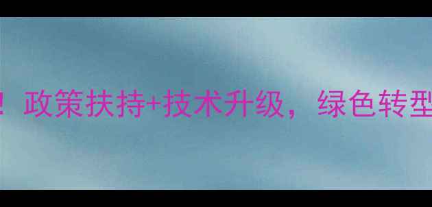 图片 🔥安徽农药企业转型爆发！政策扶持+技术升级，绿色转型如何实现年产值翻倍？🔥