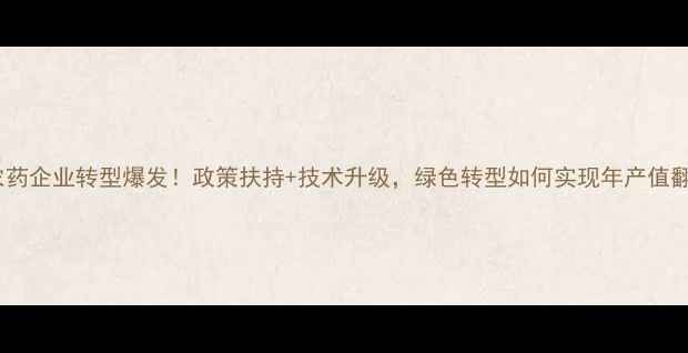 图片 🔥安徽农药企业转型爆发！政策扶持+技术升级，绿色转型如何实现年产值翻倍？🔥2