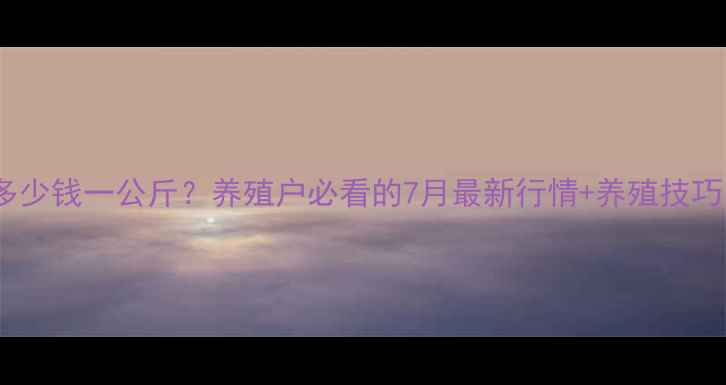 图片 🔥安徽毛猪价格今日多少钱一公斤？养殖户必看的7月最新行情+养殖技巧，附养殖户真实反馈1
