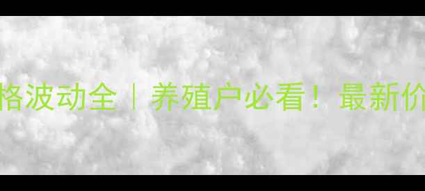 图片 🔥安徽省9月猪肉价格波动全｜养殖户必看！最新价格表+市场趋势预测