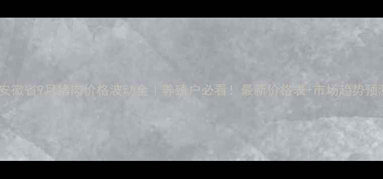 图片 🔥安徽省9月猪肉价格波动全｜养殖户必看！最新价格表+市场趋势预测1