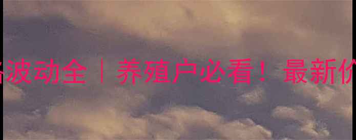 图片 🔥安徽省9月猪肉价格波动全｜养殖户必看！最新价格表+市场趋势预测2