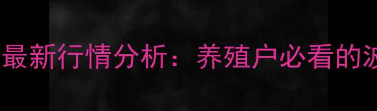 图片 🔥富平生猪价格8月最新行情分析：养殖户必看的波动趋势与应对策略