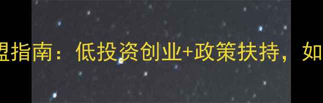 图片 🔥小型饲料厂加盟指南：低投资创业+政策扶持，如何月入5万+？🚩2