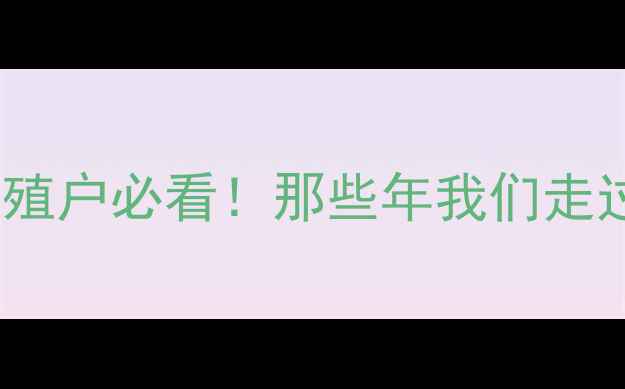 图片 🔥小猪价格全｜养殖户必看！那些年我们走过的价格波动路🐷1