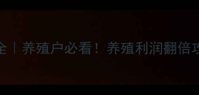 图片 🔥小猪价格走势全｜养殖户必看！养殖利润翻倍攻略+风险预警🐷1
