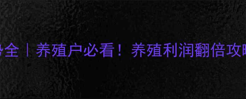 图片 🔥小猪价格走势全｜养殖户必看！养殖利润翻倍攻略+风险预警🐷2
