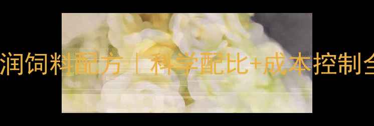 图片 🔥小龙虾养殖高利润饲料配方｜科学配比+成本控制全攻略✅新手必看2