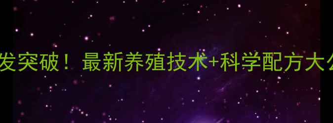 图片 🔥山东农科院饲料研发突破！最新养殖技术+科学配方大公开，养殖户必看🌱1