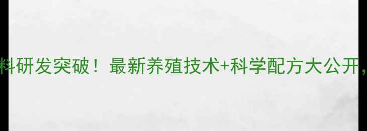 图片 🔥山东农科院饲料研发突破！最新养殖技术+科学配方大公开，养殖户必看🌱2