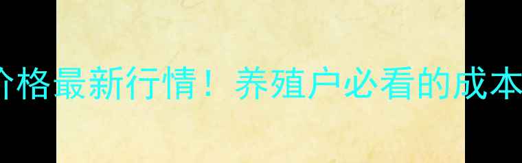 图片 🔥山东地区毛猪价格最新行情！养殖户必看的成本与市场趋势全🐷1