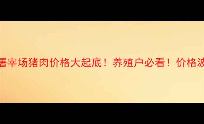 图片 🔥山东屠宰场猪肉价格大起底！养殖户必看！价格波动全🔥