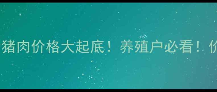 图片 🔥山东屠宰场猪肉价格大起底！养殖户必看！价格波动全🔥2