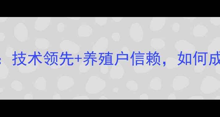 图片 🔥山东普利饲料：技术领先+养殖户信赖，如何成为行业标杆？🔥