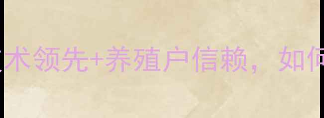 图片 🔥山东普利饲料：技术领先+养殖户信赖，如何成为行业标杆？🔥1