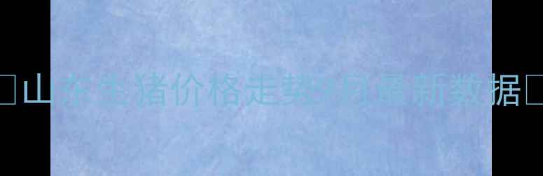 图片 🔥山东生猪价格走势9月最新数据🔥