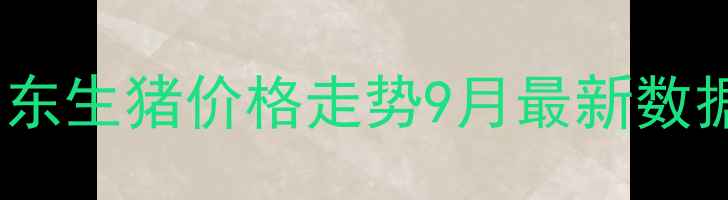 图片 🔥山东生猪价格走势9月最新数据🔥2