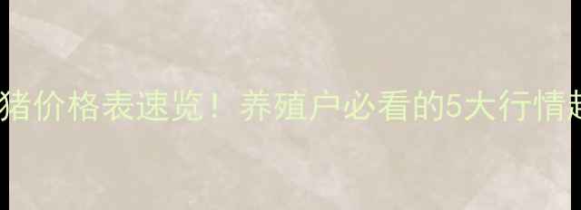 图片 🔥山东省临沂最新生猪价格表速览！养殖户必看的5大行情趋势（附全年走势）1