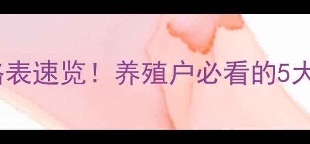 图片 🔥山东省临沂最新生猪价格表速览！养殖户必看的5大行情趋势（附全年走势）2